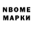 Марки 25I-NBOMe 1,8мг Marite Stipniece