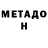 Метадон кристалл Svetlana Barabana
